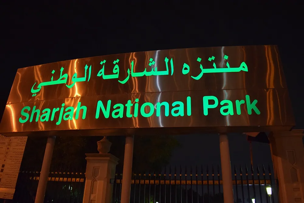 المرافق الخدمية في منتزه الشارقة الوطني